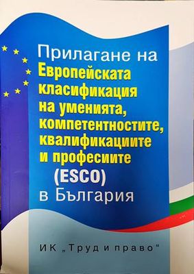 Прилагане на Европейската класификация на уменията, компетенциите, квалификациите и професиите (ESCO) в България