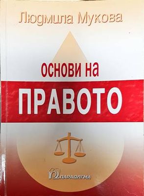 Основи на правото