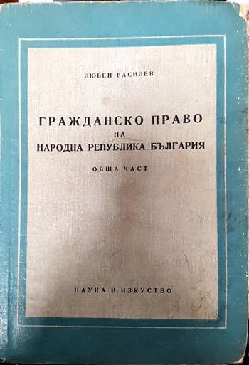 Гражданско право на Народна република България. Обща част