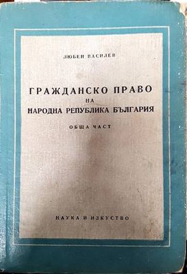 Гражданско право на Народна република България. Обща част