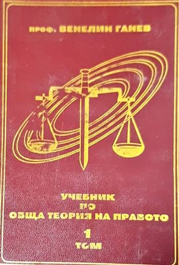 Учебник по обща теория на правото. Том 1-2