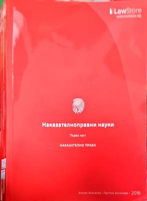 Наказателноправни науки. Част 1-2