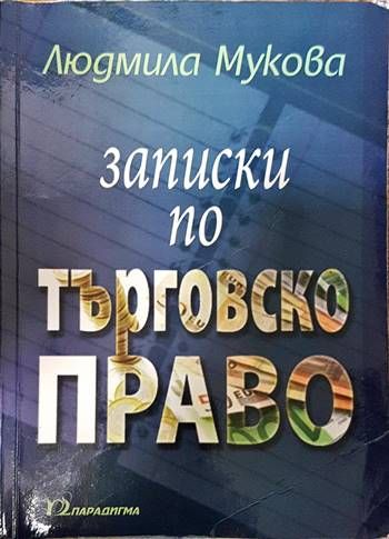 Записки по търговско право