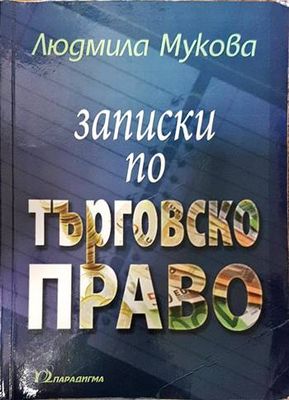 Записки по търговско право