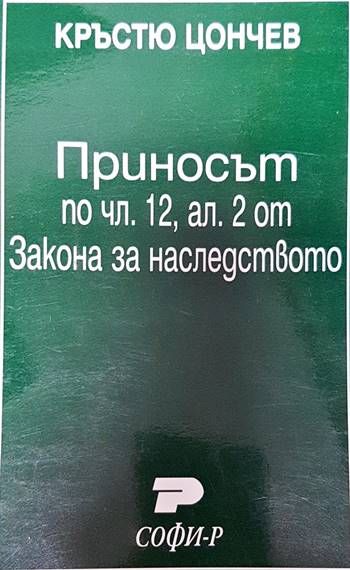 Приносът по чл. 12, ал. II от Закона за наследството