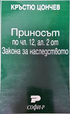 Приносът по чл. 12, ал. II от Закона за наследството