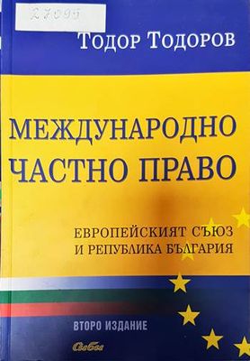 Международно частно право