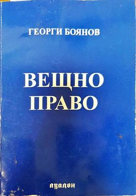 Вещно право