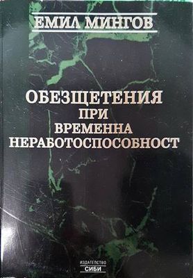 Обезщетения при временна неработоспособност