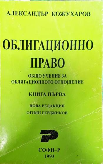 Облигационно право. Книга 1: Общо учение за облигационното отношение