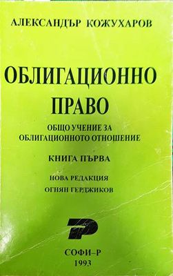Облигационно право. Книга 1: Общо учение за облигационното отношение
