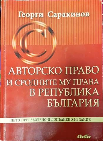 Авторско право и сродните му права в Република България