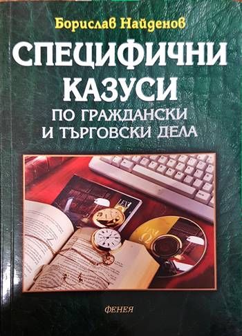 Специфични казуси по граждански и търговски дела
