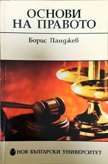 Основи на правото