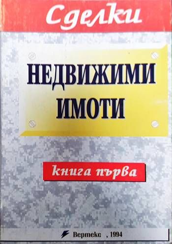 Недвижими имоти. Книга 1