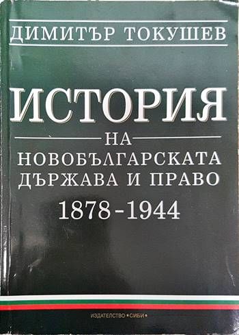 История на новобългарската държава и право 1878-1944