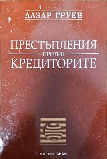 Престъпления против кредиторите