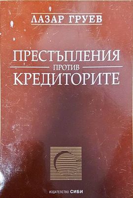 Престъпления против кредиторите