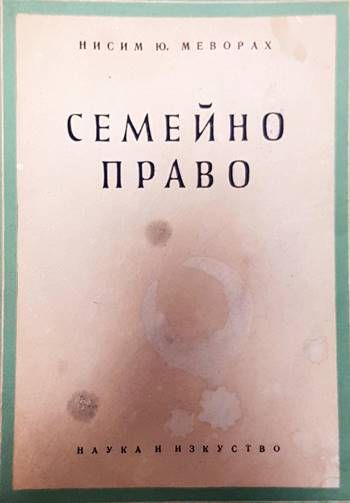 Семейно право