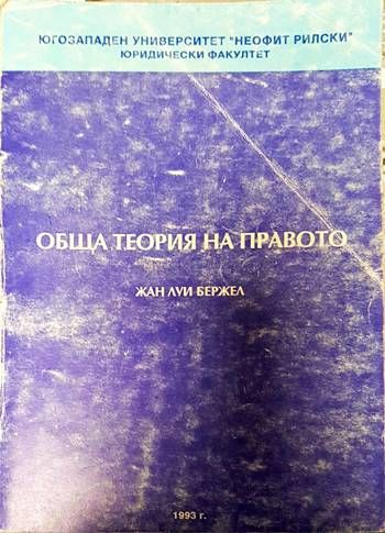 Обща теория на правото