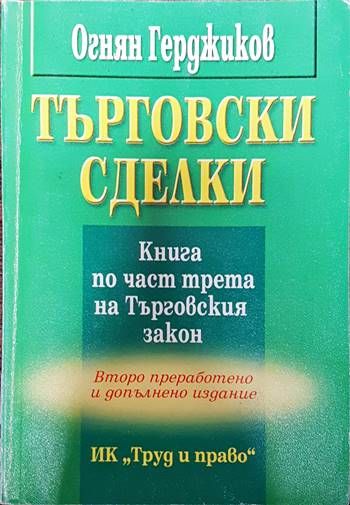 Търговски сделки. Книга по част трета на Търговския закон