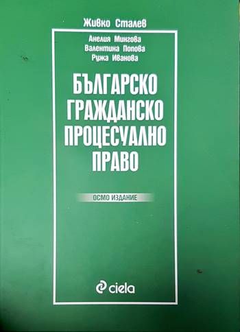 Българско гражданско процесуално право