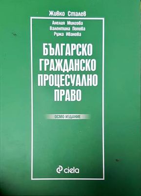 Българско гражданско процесуално право