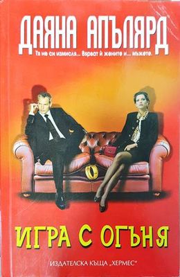 Игра с огъня