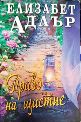 Право на щастие