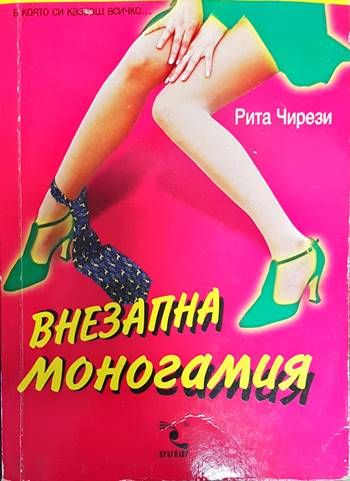 Внезапна моногамия