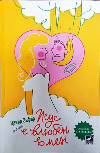 Исус е влюбен в мен