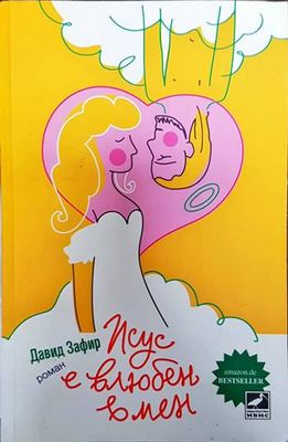 Исус е влюбен в мен