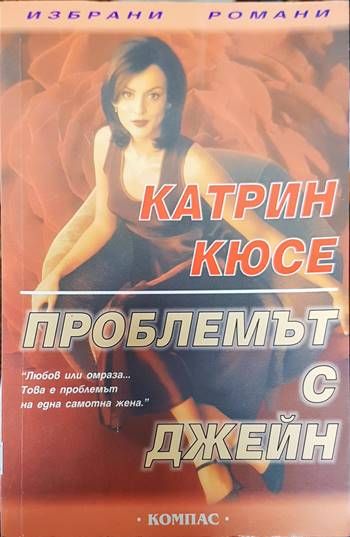 Проблемът с Джейн