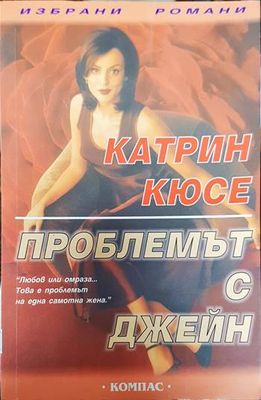 Проблемът с Джейн