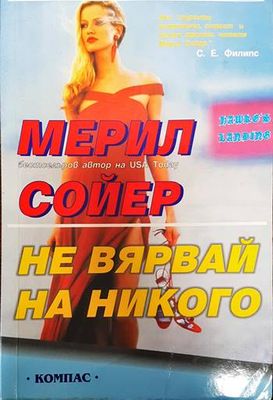 Не вярвай на никого