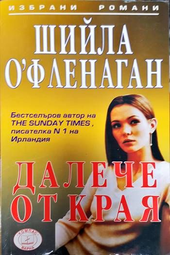 Далече от края