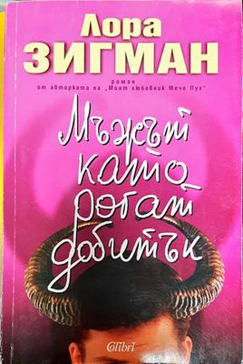 Мъжът като рогат добитък