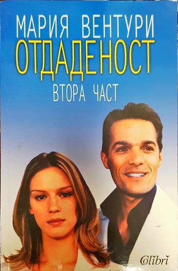 Отдаденост. Част 2