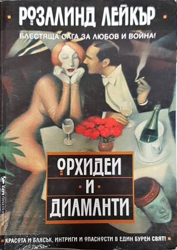 Орхидеи и диаманти