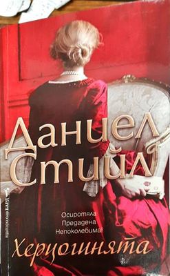 Херцогинята