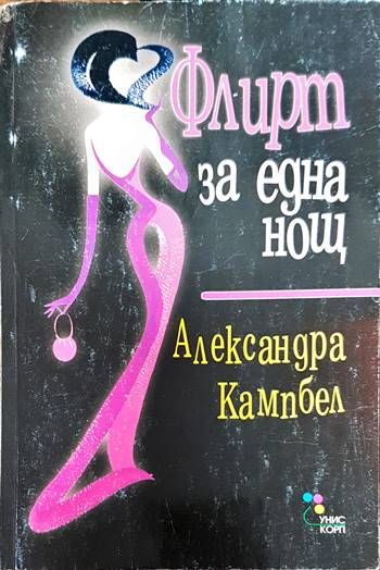 Флирт за една нощ