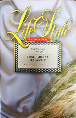 Блондинка с характер