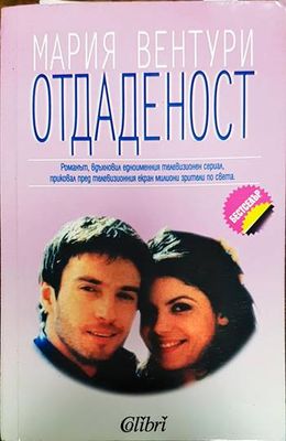 Отдаденост