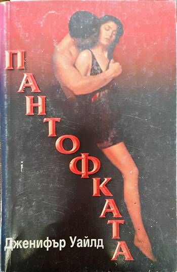 Пантофката