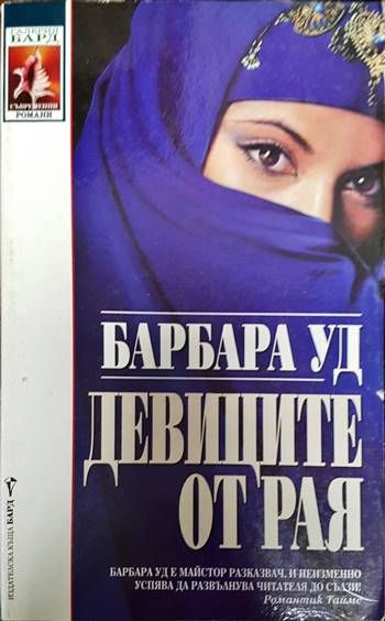 Девиците от рая