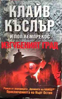 Изгубеният град