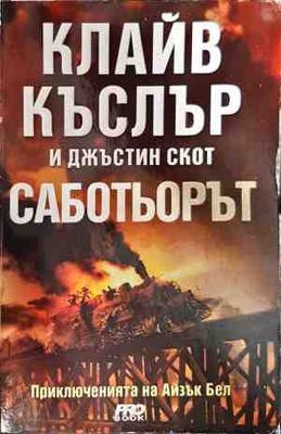 Саботьорът