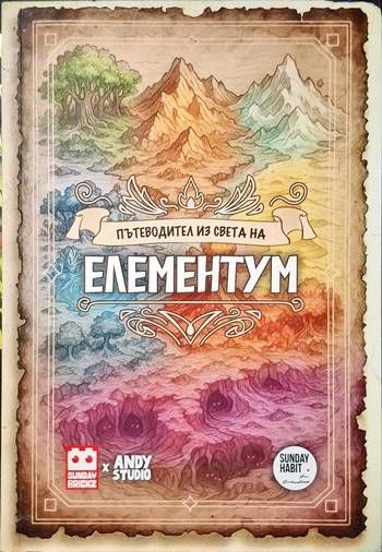 Пътеводител из света на Елементум