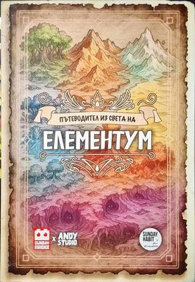 Пътеводител из света на Елементум