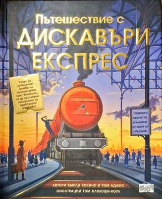 Пътешествия с Дискавъри експрес